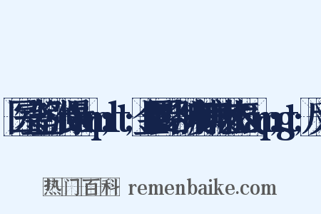 医宗金鉴·张仲景&amp;lt;金匮要略·肺痿肺痈咳嗽上气&amp;gt;反义词是什么意思的图片